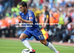 悟空体育官网-齐沃自述，总将自身置于末位；恩里克与迪乌夫已获全队坚定信任