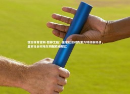 悟空体育官网-暂停之后：皇家社会对阵莱万特迎新挑战，皇家社会对埃尔切聚胜顽球汇