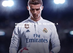 悟空体育官网-韩鹏展望中超收官战，无压力却存动力，瓦科金靴之争至关重要