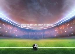 悟空体育官网-图多尔为伊尔迪兹辩护，勿与皮耶罗比较，他只愿专注踢球