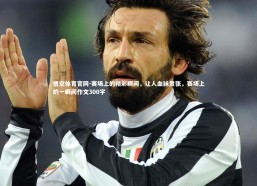 悟空体育官网-赛场上的精彩瞬间，让人血脉贲张，赛场上的一瞬间作文300字