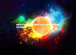 悟空体育官网-科洛尼执教首秀告捷 水晶宫力克劲敌重返英超争胜轨道