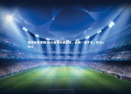 悟空体育官网-热火遭遇伤病困扰，战绩一落千丈，热火silva