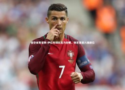 悟空体育官网-伊拉克球队实力抢眼，锁定亚冠八强席位