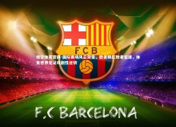 悟空体育官网-国际赛场风云突变，胜者飘红败者低迷，体育世界见证戏剧性逆转