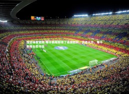 悟空体育官网-那不勒斯取得了连续胜利，状态火热，那不勒斯全胜夺冠