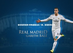 悟空体育官网-利物浦遭当头一棒，欧冠形势严峻