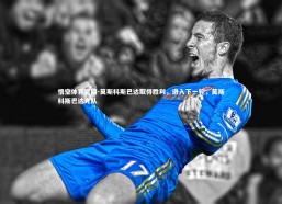 悟空体育官网-莫斯科斯巴达取得胜利，进入下一轮，莫斯科斯巴达克队