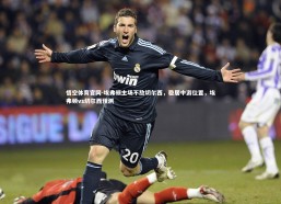 悟空体育官网-埃弗顿主场不敌切尔西，稳居中游位置，埃弗顿vs切尔西预测