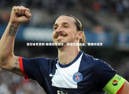 悟空体育官网-联赛冠军诞生，球迷热情高涨，联赛杯冠军