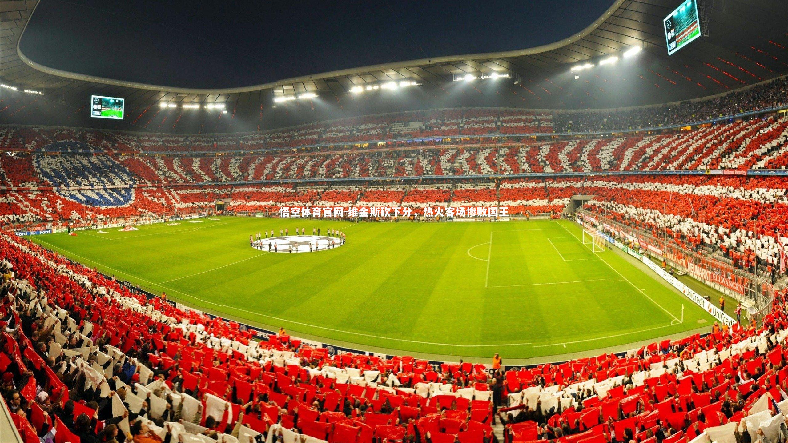 维金斯砍下分,热火客场惨败国王