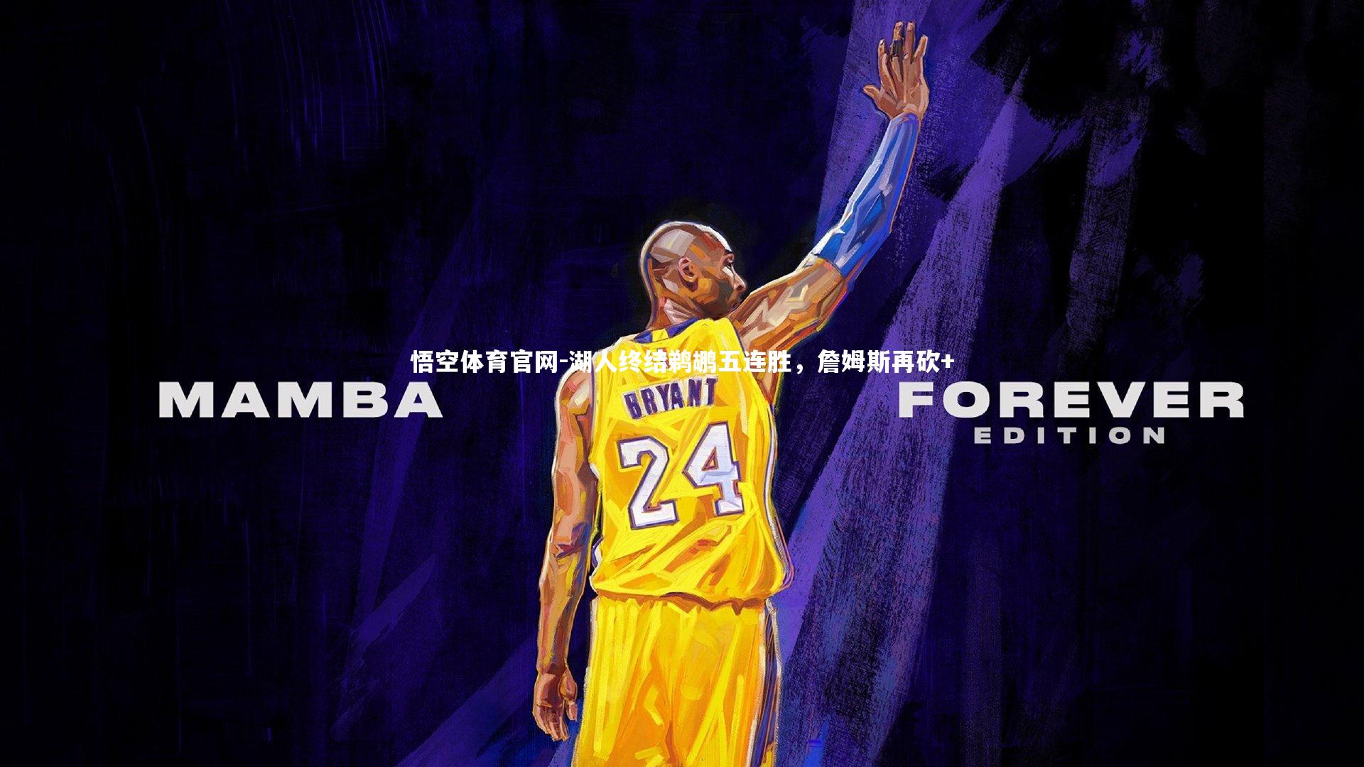 湖人终结鹈鹕五连胜,詹姆斯再砍+