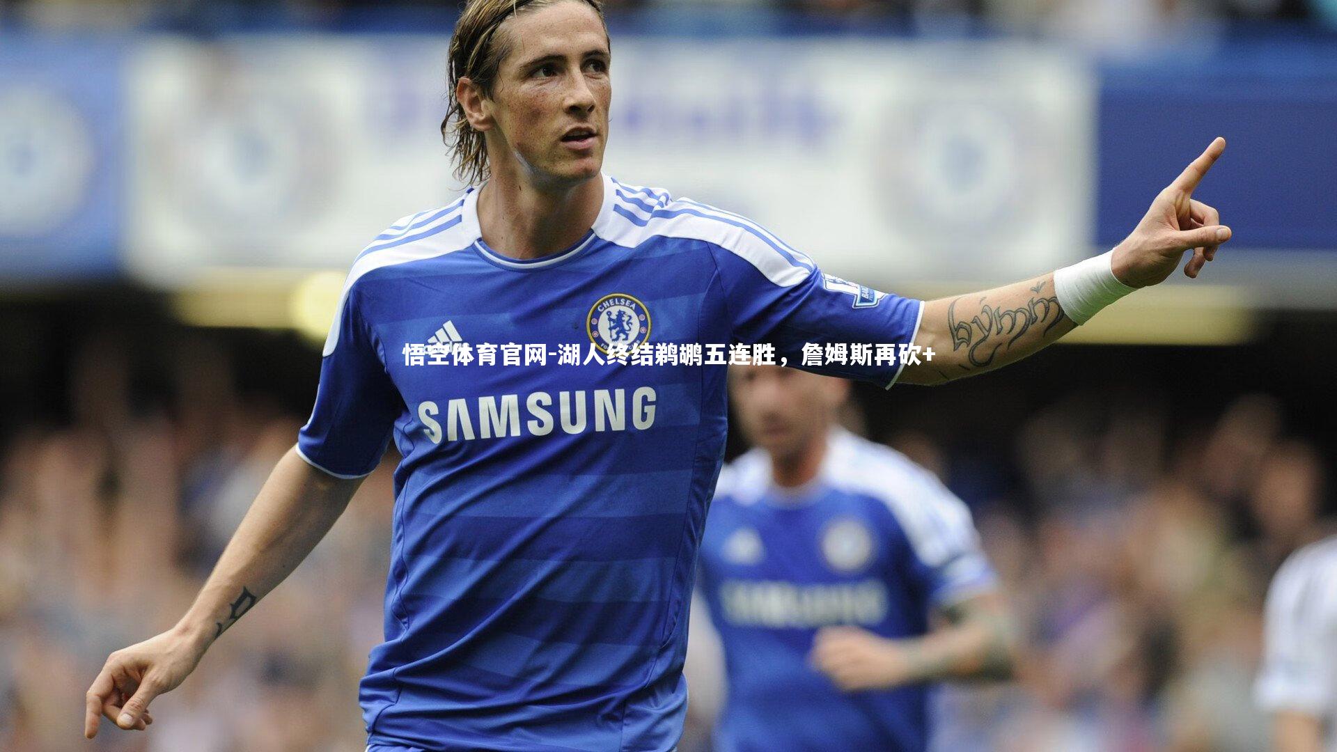 湖人终结鹈鹕五连胜,詹姆斯再砍+