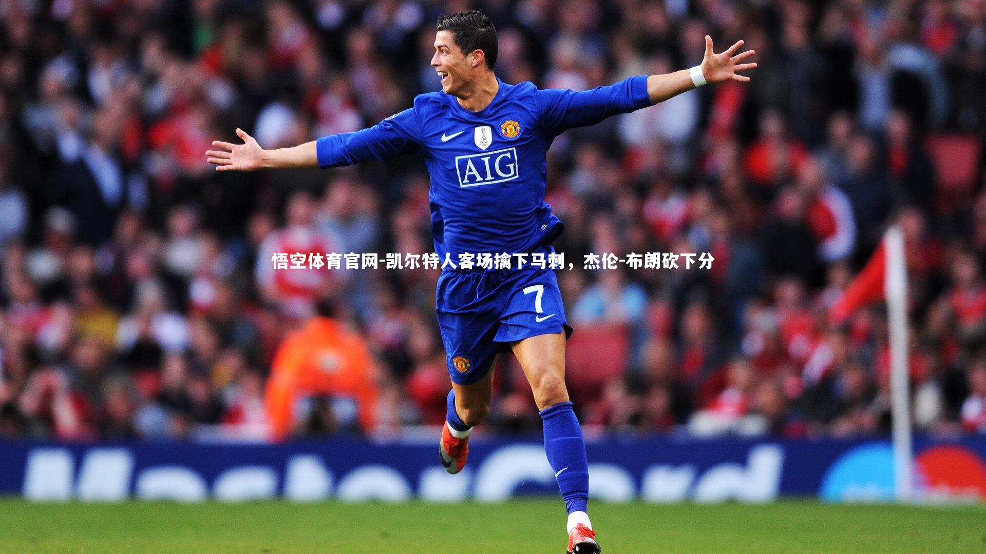 凯尔特人客场擒下马刺,杰伦-布朗砍下分