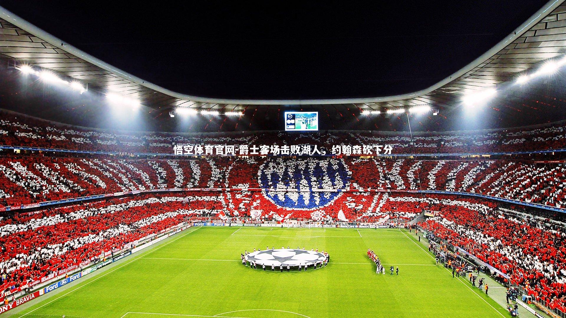 爵士客场击败湖人,约翰森砍下分