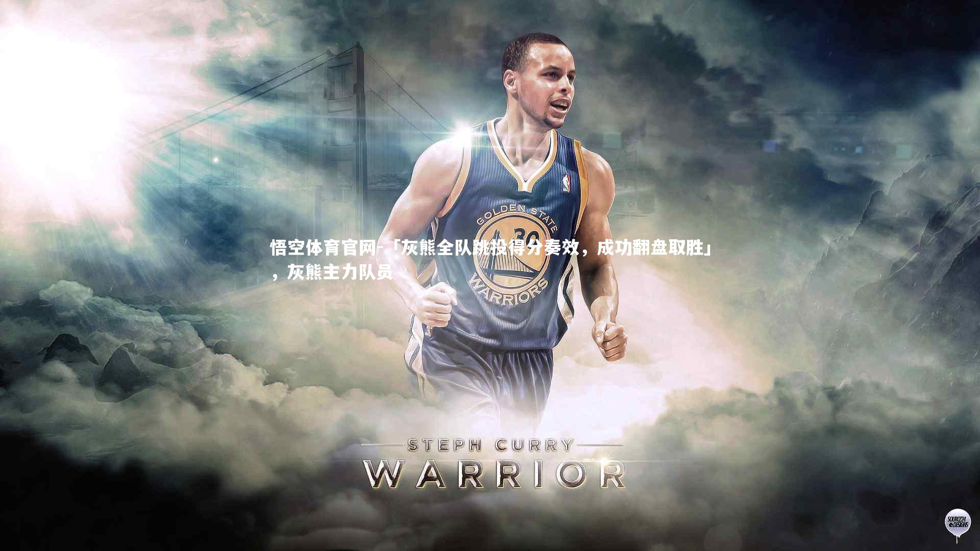 「灰熊全队跳投得分奏效,成功翻盘取胜」,灰熊主力队员