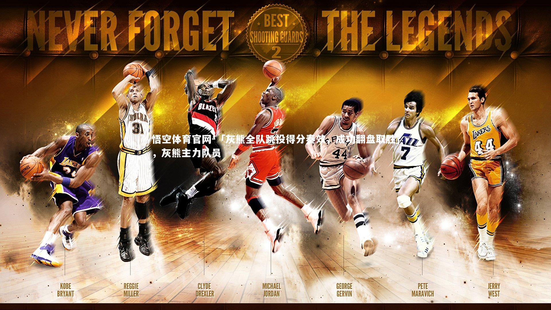 「灰熊全队跳投得分奏效,成功翻盘取胜」,灰熊主力队员