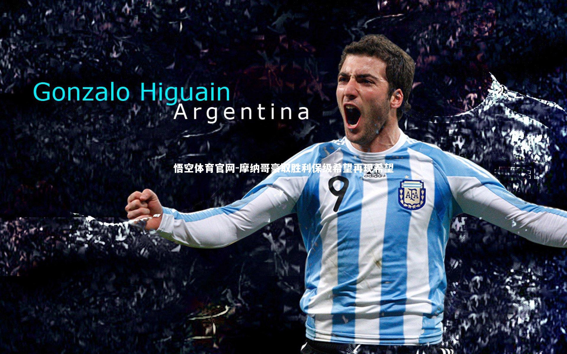 摩纳哥豪取胜利保级希望再现希望