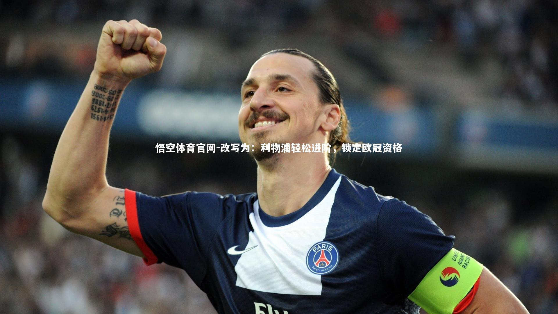 悟空体育官网-改写为:利物浦轻松进阶,锁定欧冠资格
