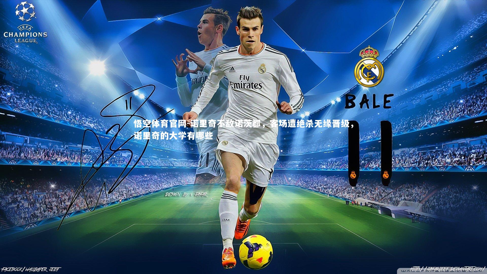 诺里奇不敌诺茨郡,客场遭绝杀无缘晋级,诺里奇的大学有哪些