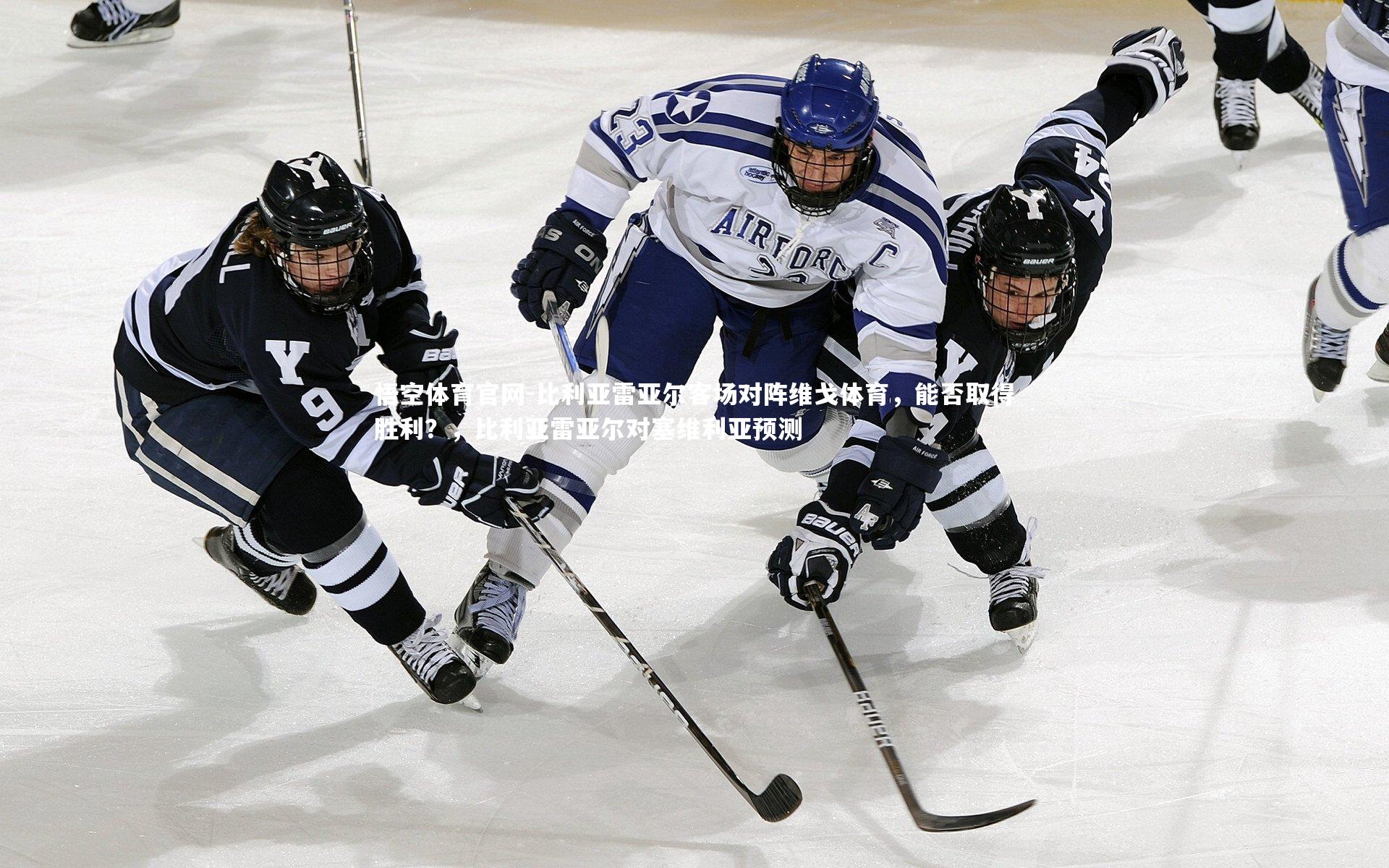 悟空体育官网-比利亚雷亚尔客场对阵维戈体育,能否取得胜利?,比利亚雷亚尔对塞维利亚预测