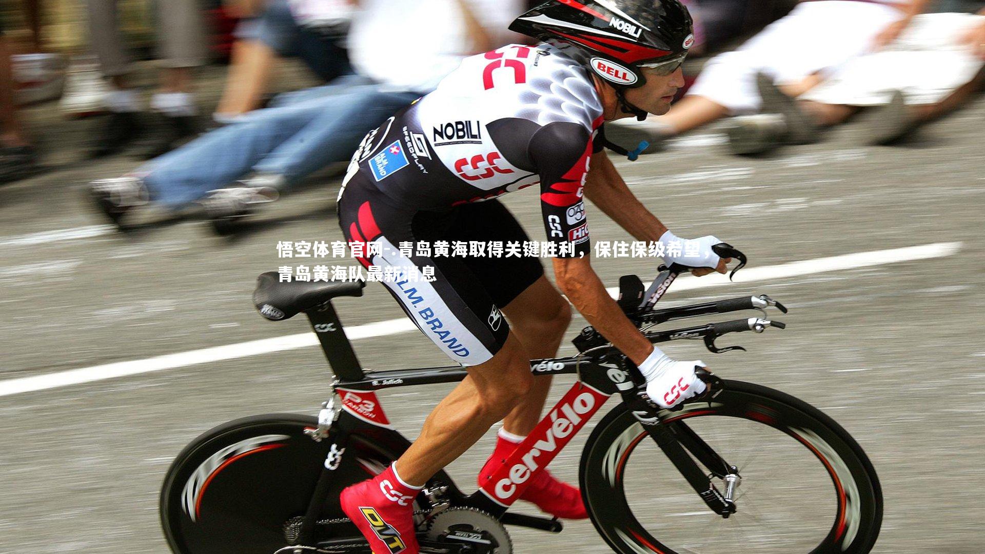 .青岛黄海取得关键胜利，保住保级希望，青岛黄海队最新消息