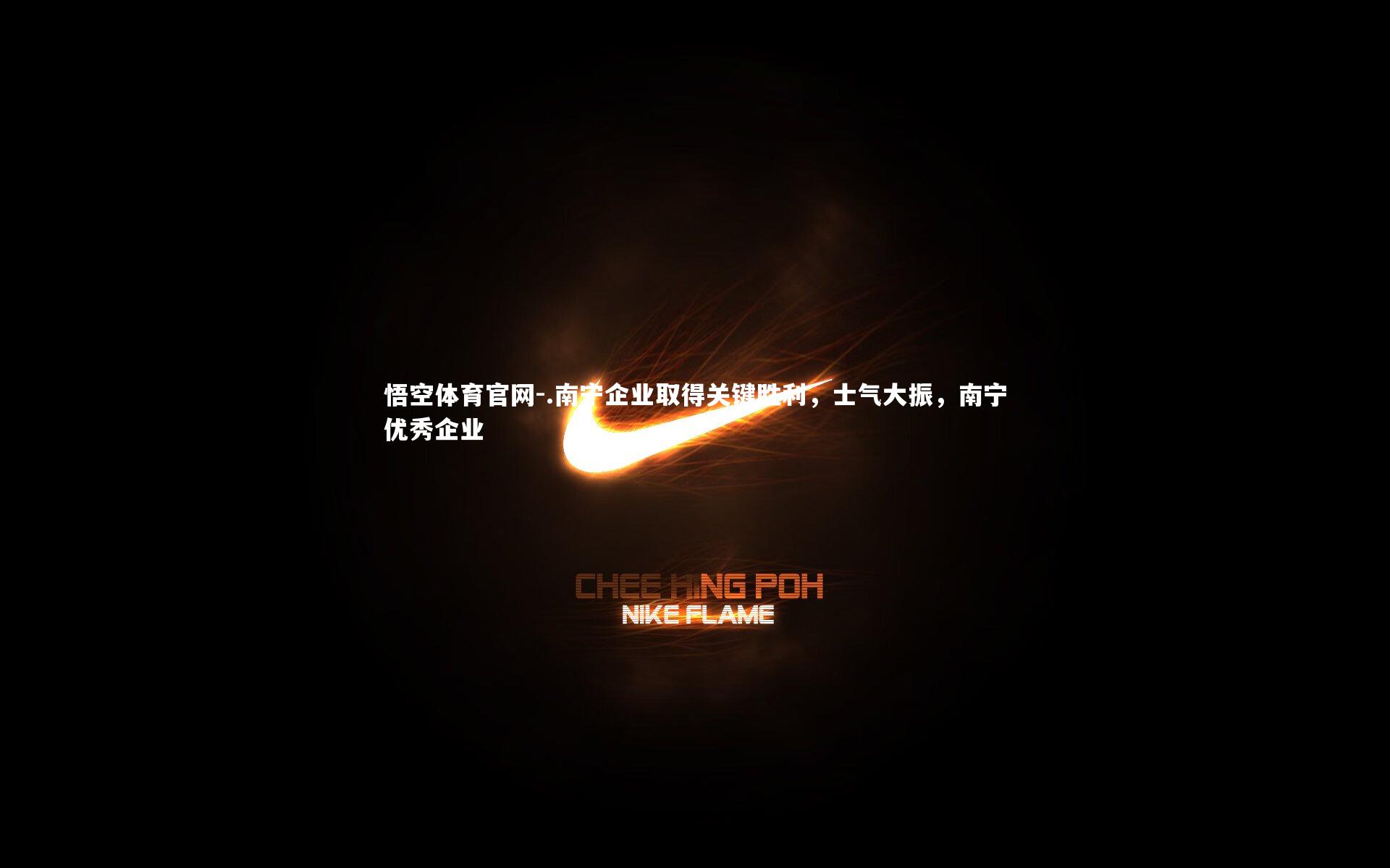 悟空体育官网-.南宁企业取得关键胜利,士气大振,南宁优秀企业