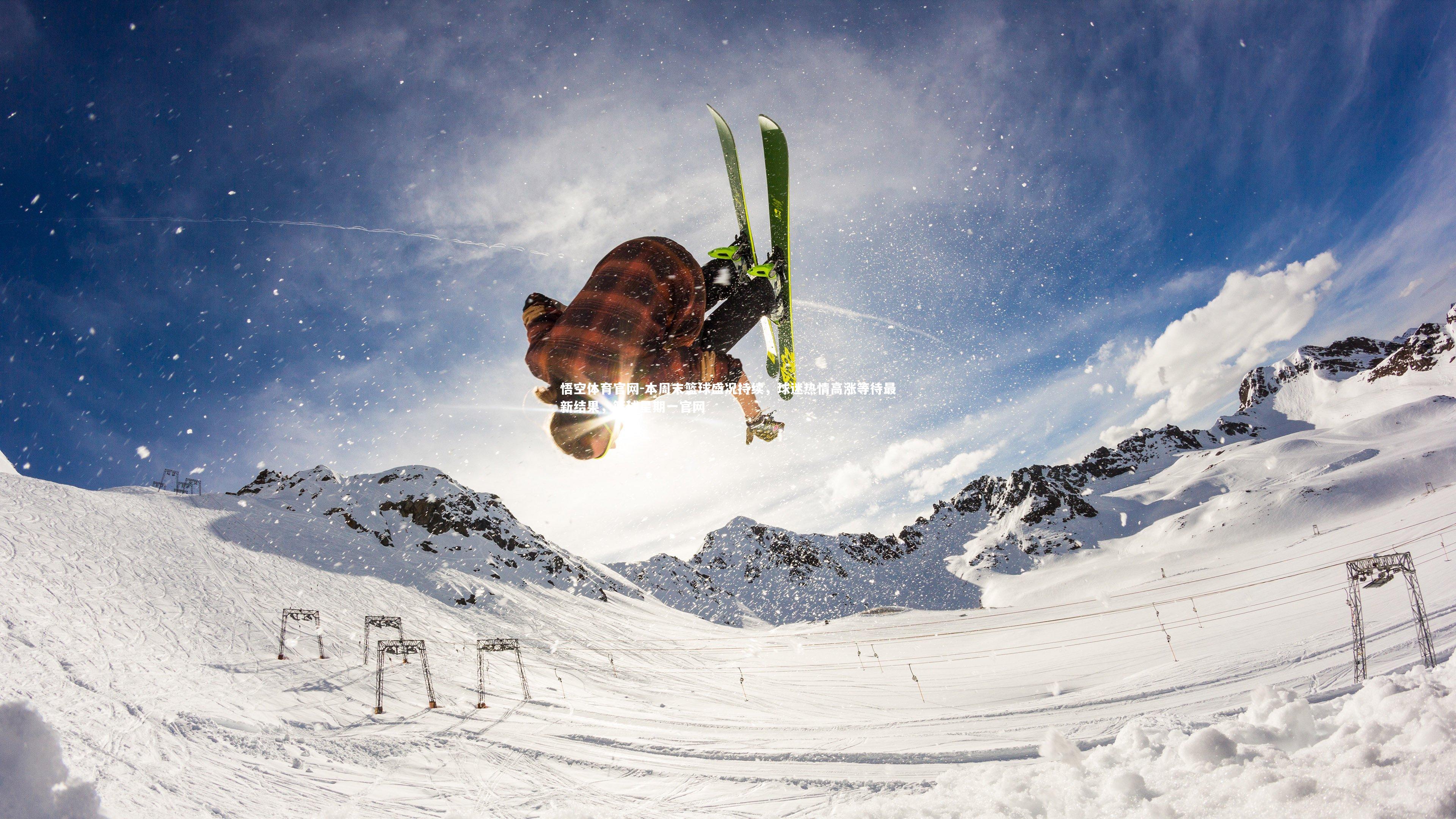 悟空体育官网-本周末篮球盛况持续,球迷热情高涨等待最新结果,篮球星期一官网