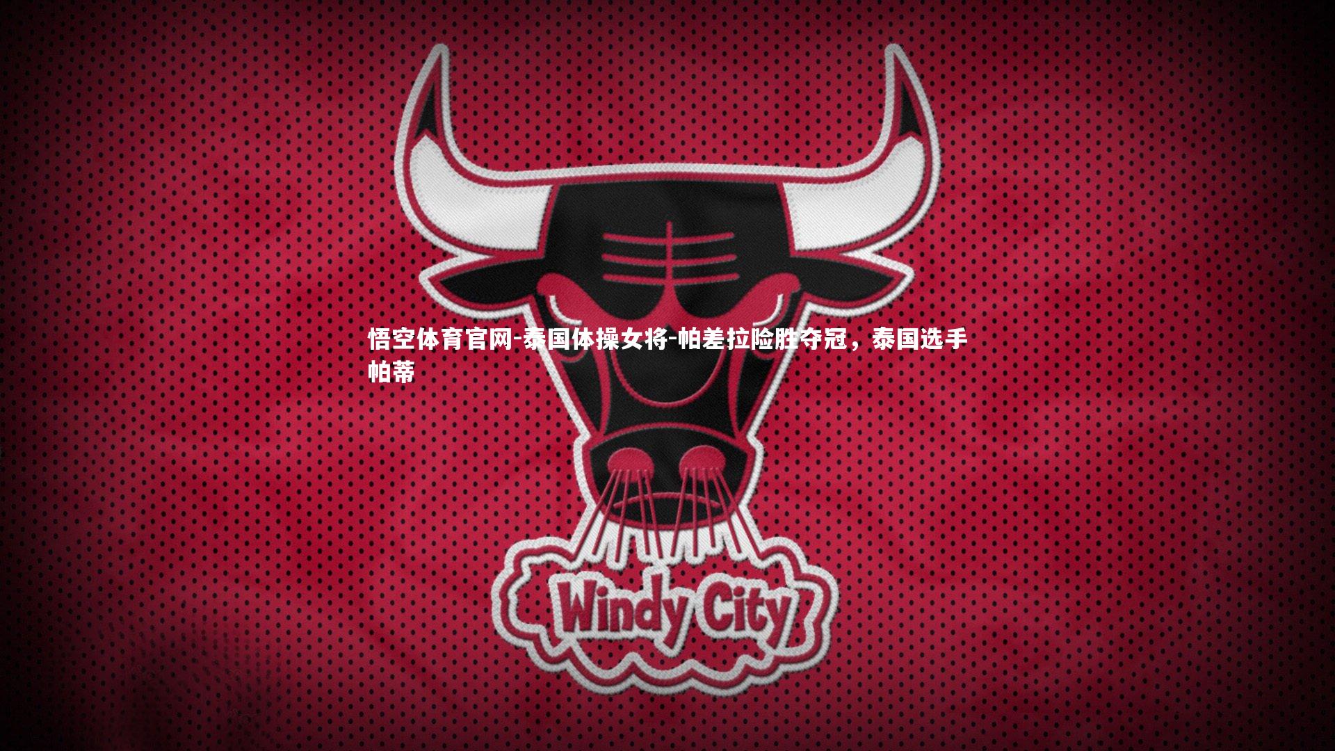 泰国体操女将-帕差拉险胜夺冠,泰国选手帕蒂