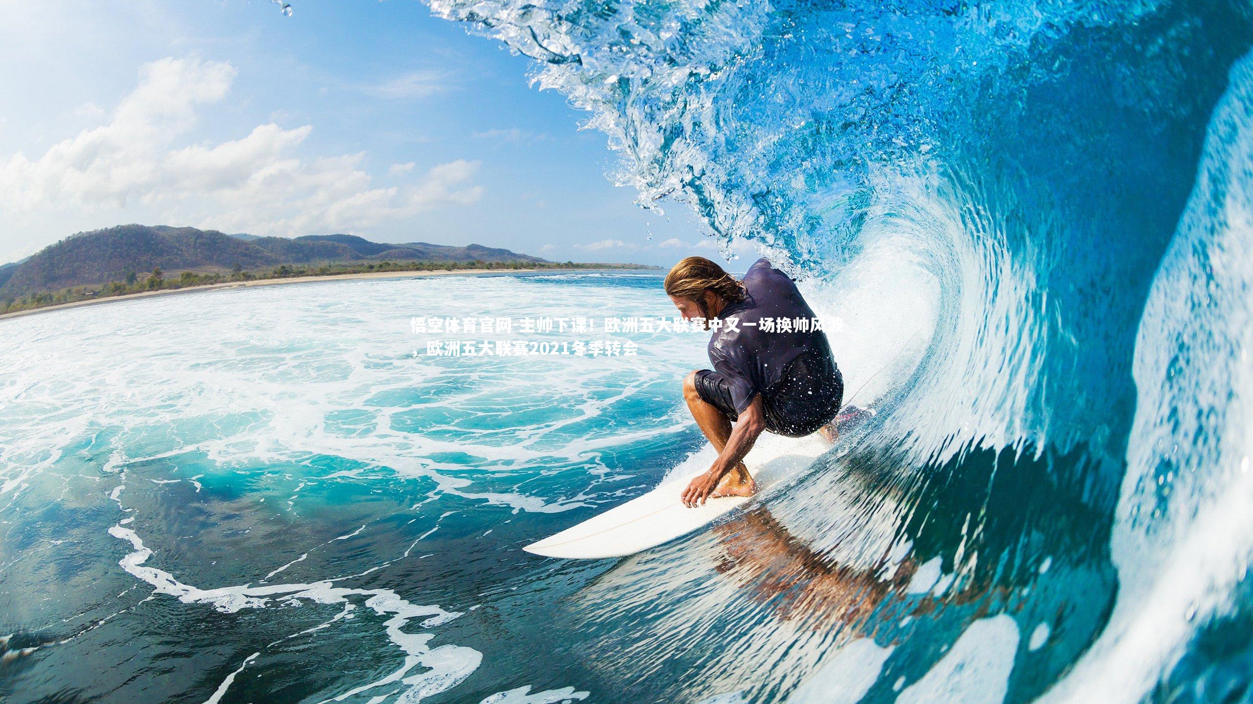 主帅下课!欧洲五大联赛中又一场换帅风波,欧洲五大联赛2021冬季转会