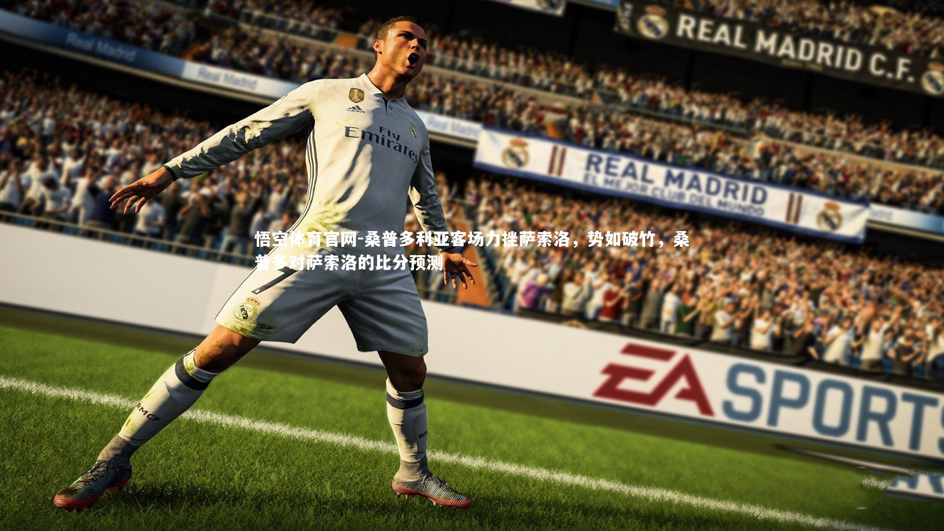 桑普多利亚客场力挫萨索洛，势如破竹，桑普多对萨索洛的比分预测