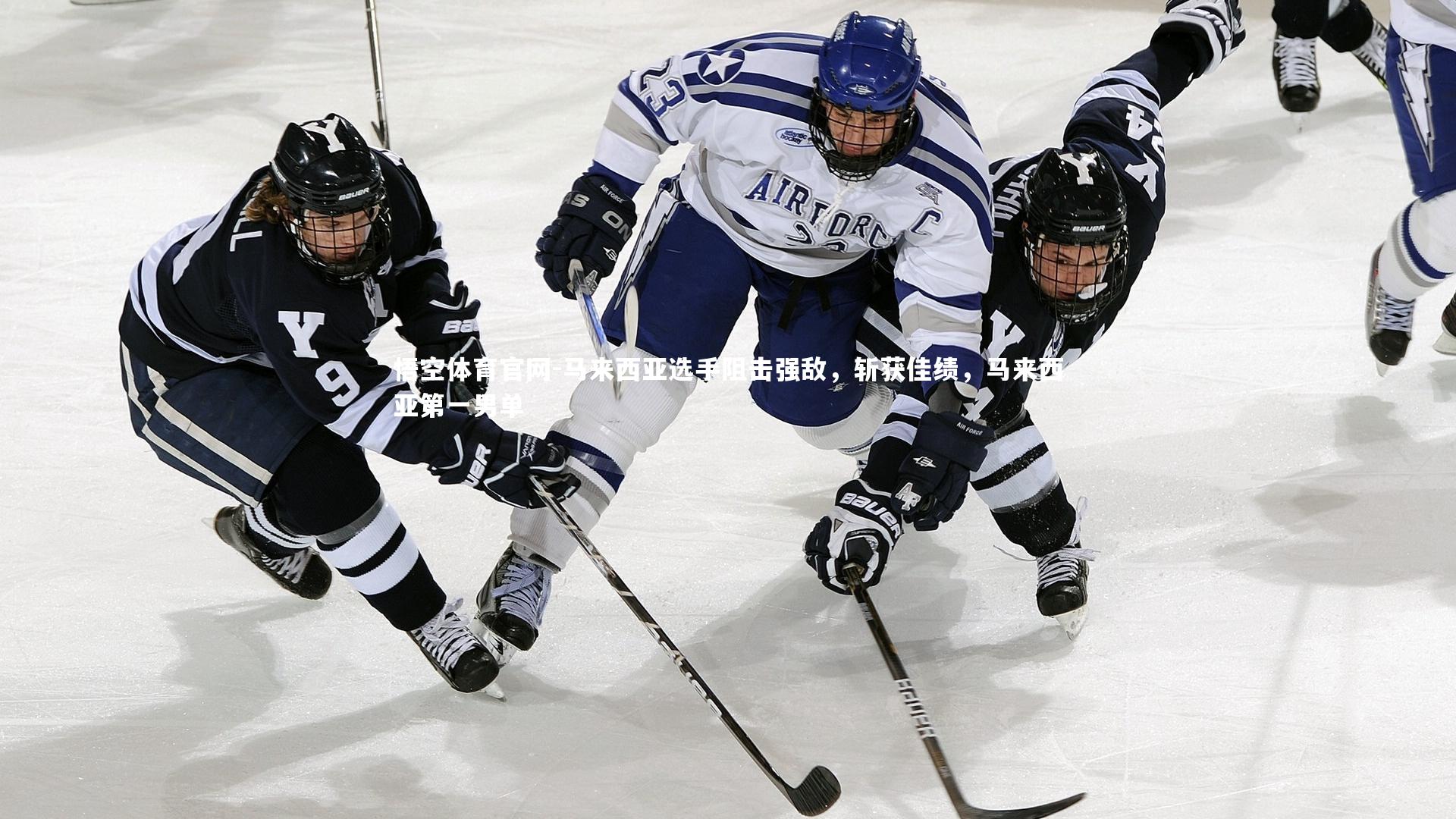 马来西亚选手阻击强敌,斩获佳绩,马来西亚第一男单