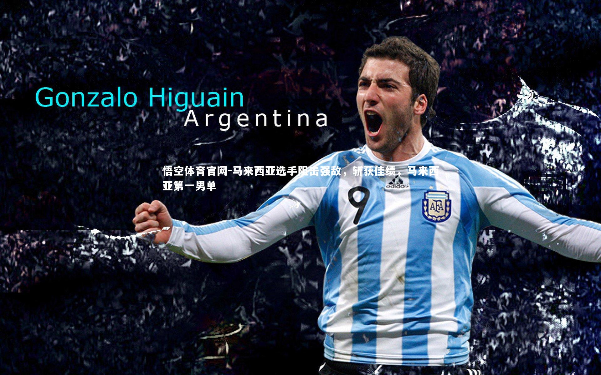 马来西亚选手阻击强敌,斩获佳绩,马来西亚第一男单