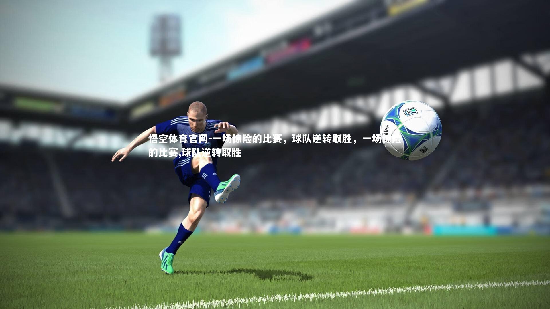一场惊险的比赛，球队逆转取胜，一场惊险的比赛,球队逆转取胜