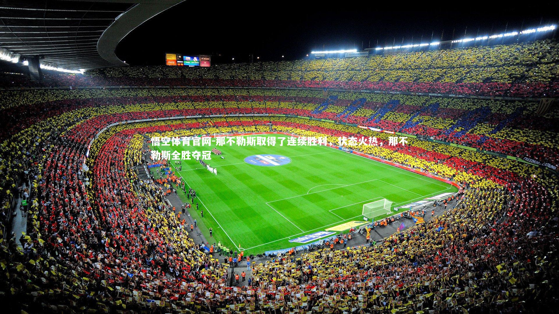 那不勒斯取得了连续胜利,状态火热,那不勒斯全胜夺冠