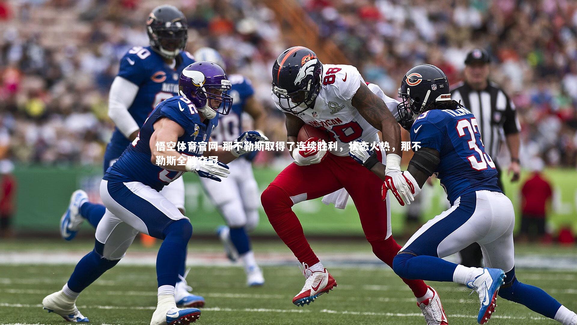 那不勒斯取得了连续胜利,状态火热,那不勒斯全胜夺冠