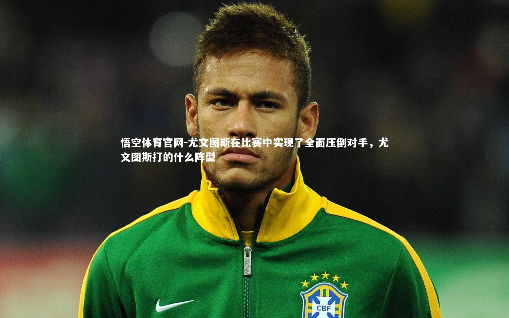 尤文图斯在比赛中实现了全面压倒对手，尤文图斯打的什么阵型