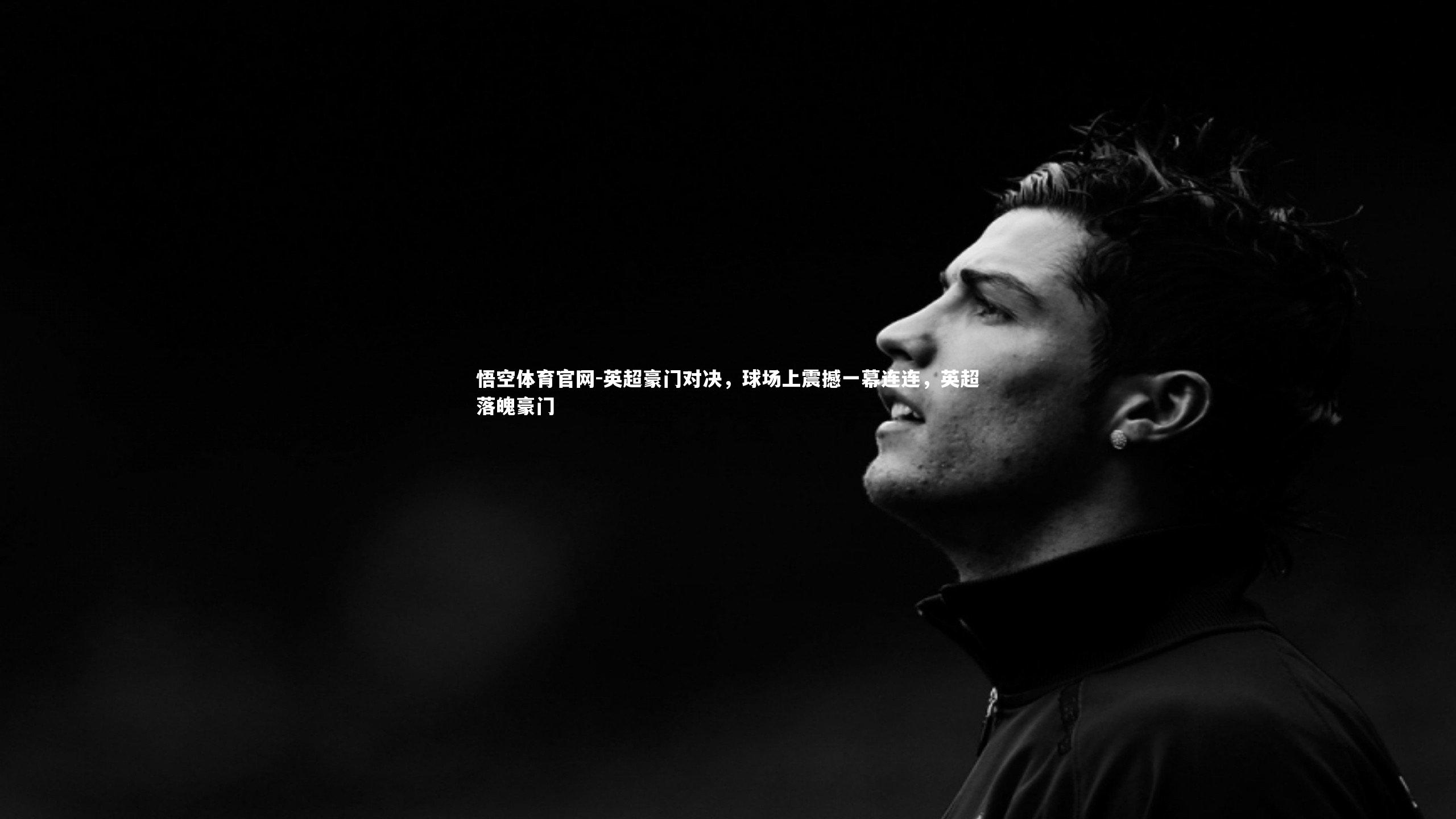 英超豪门对决,球场上震撼一幕连连,英超落魄豪门