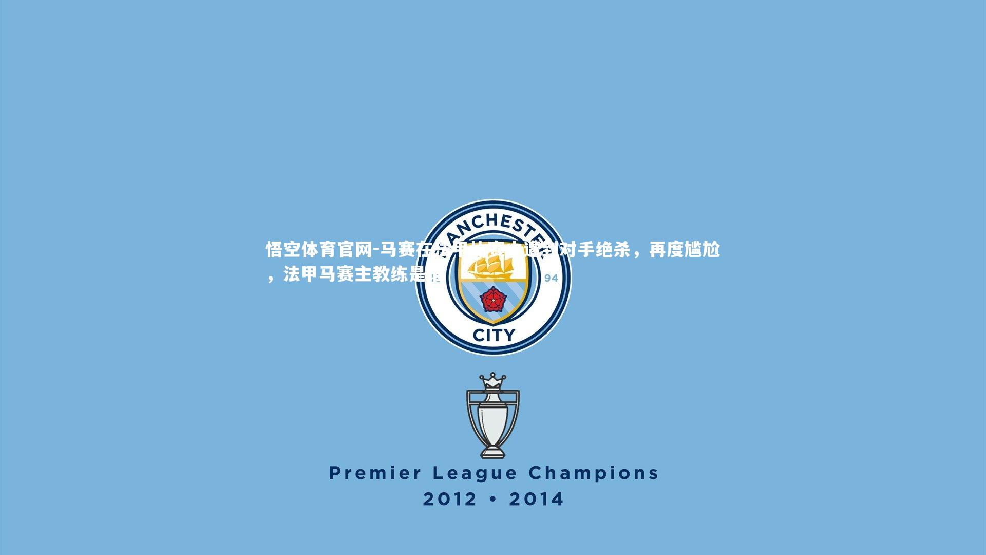 马赛在法甲比赛中遭到对手绝杀，再度尴尬，法甲马赛主教练是谁