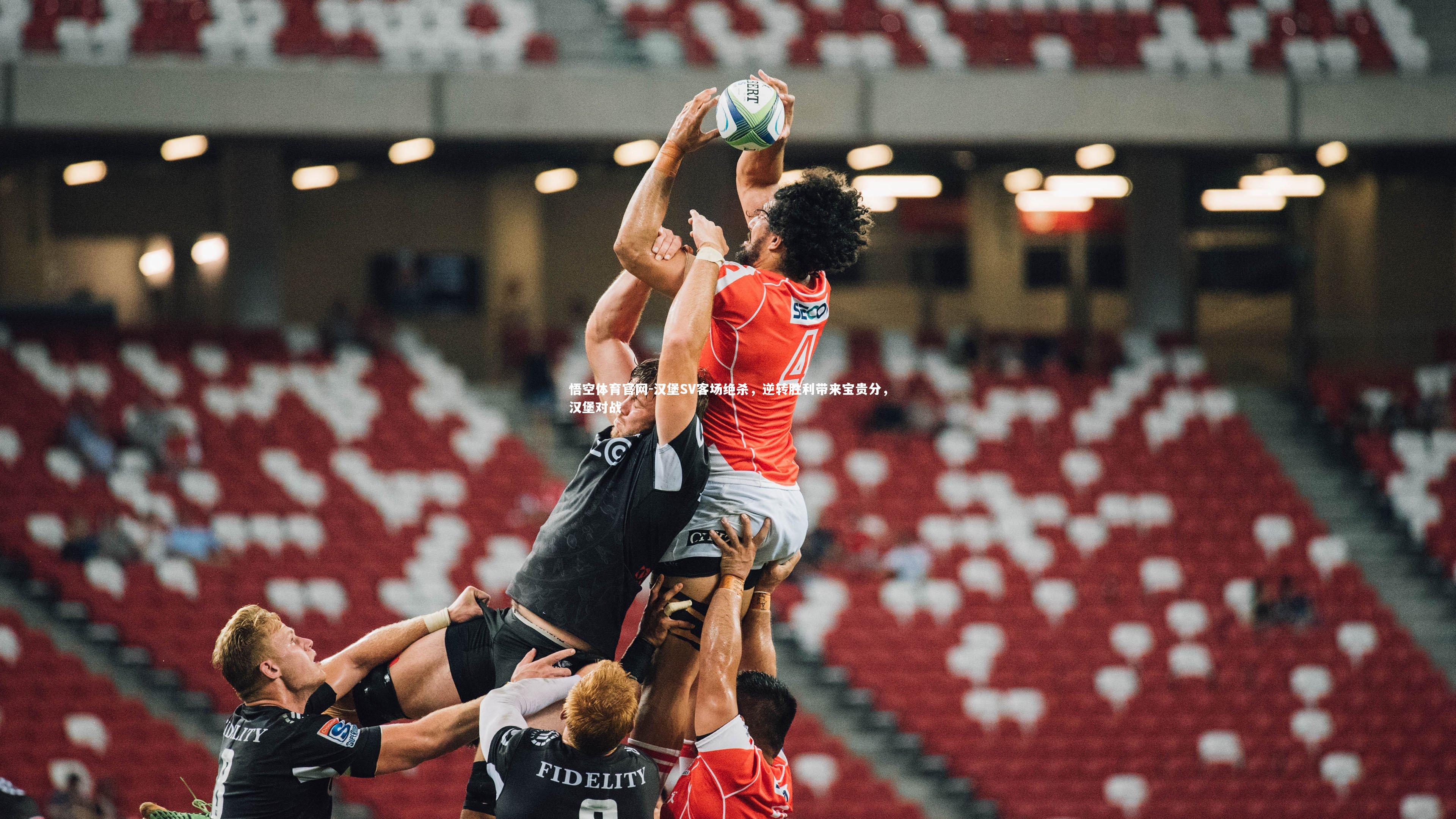 汉堡SV客场绝杀,逆转胜利带来宝贵分,汉堡对战