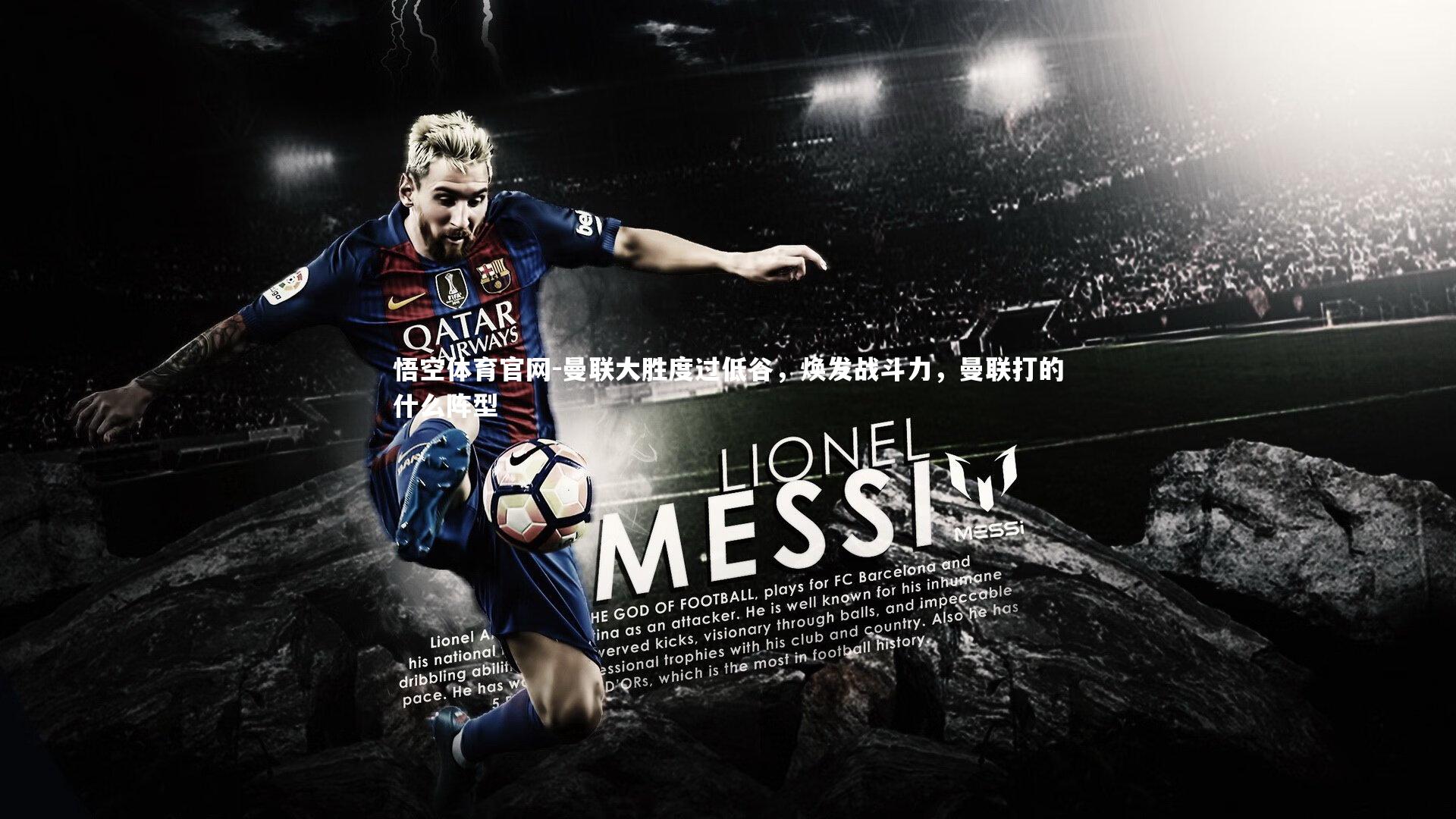 曼联大胜度过低谷，焕发战斗力，曼联打的什么阵型