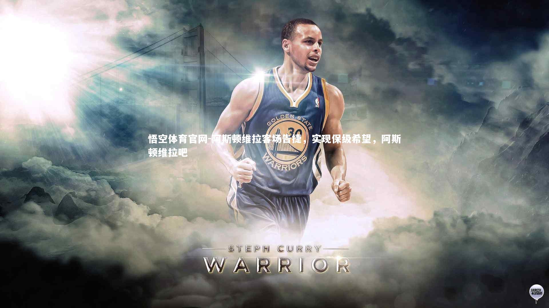 阿斯顿维拉客场告捷,实现保级希望,阿斯顿维拉吧