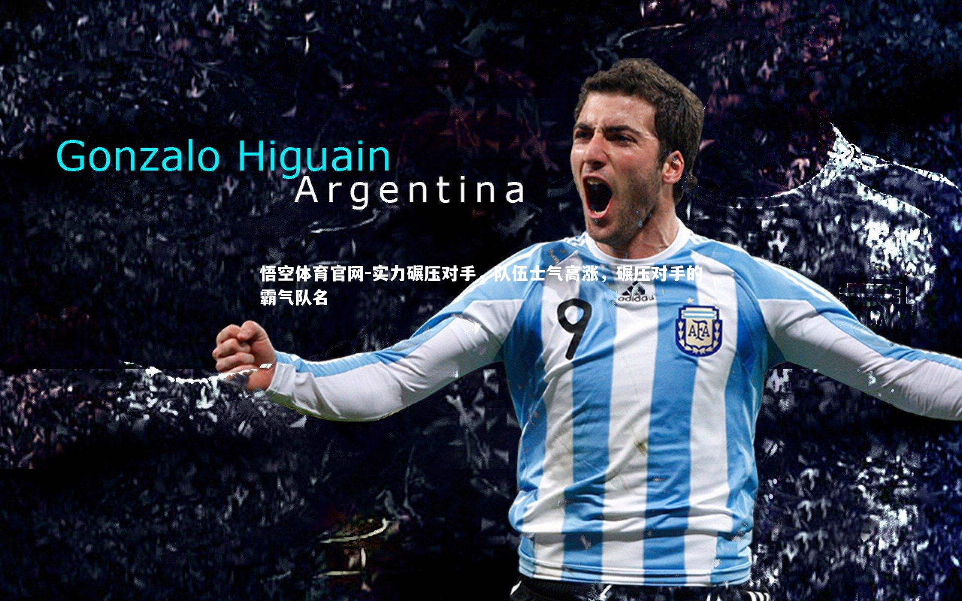 实力碾压对手,队伍士气高涨,碾压对手的霸气队名