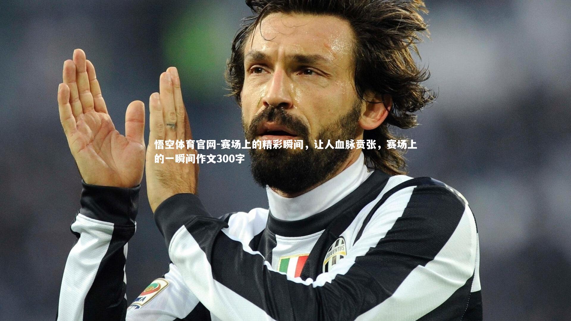 悟空体育官网-赛场上的精彩瞬间，让人血脉贲张，赛场上的一瞬间作文300字