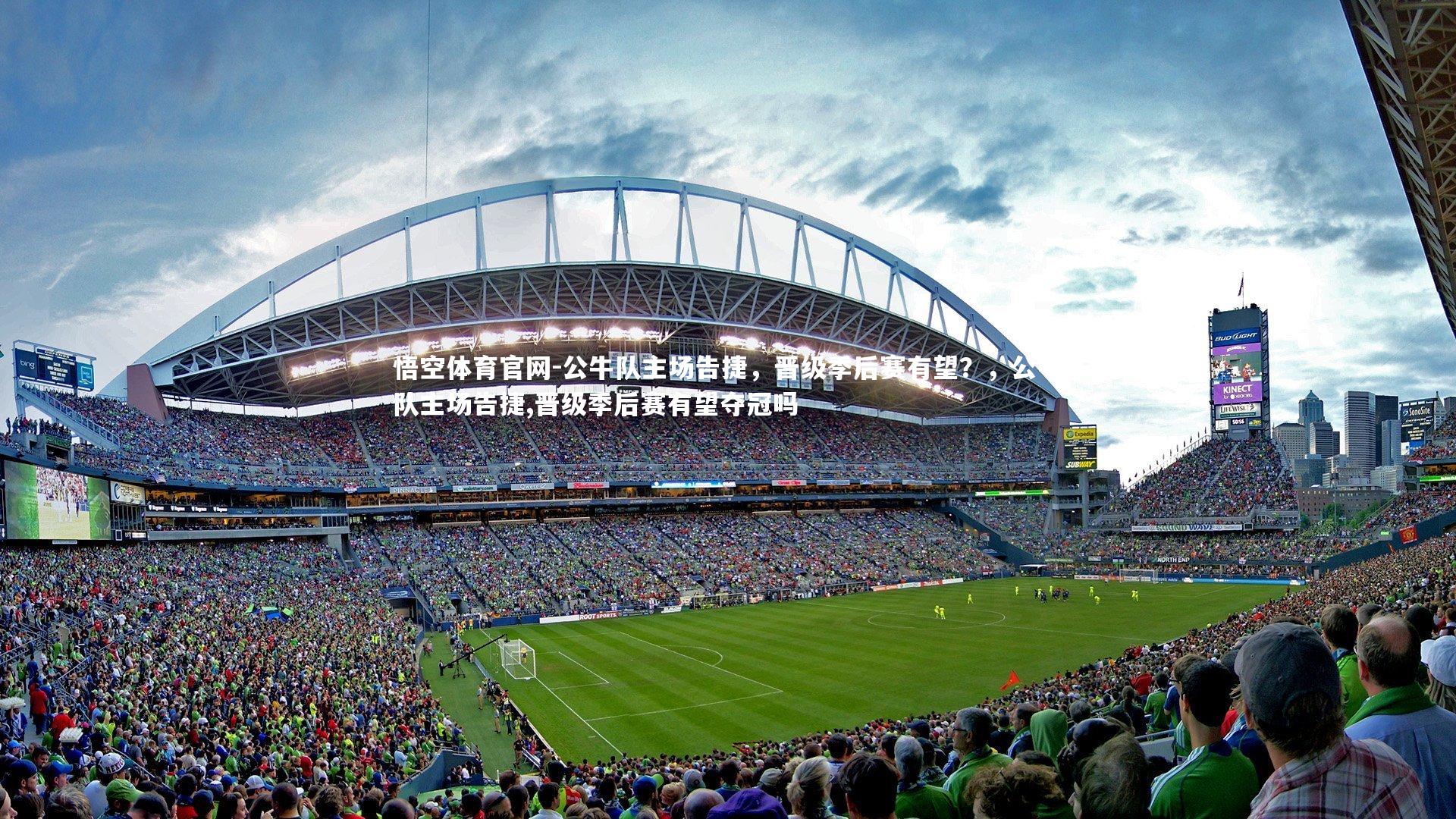 公牛队主场告捷,晋级季后赛有望?,公牛队主场告捷,晋级季后赛有望夺冠吗