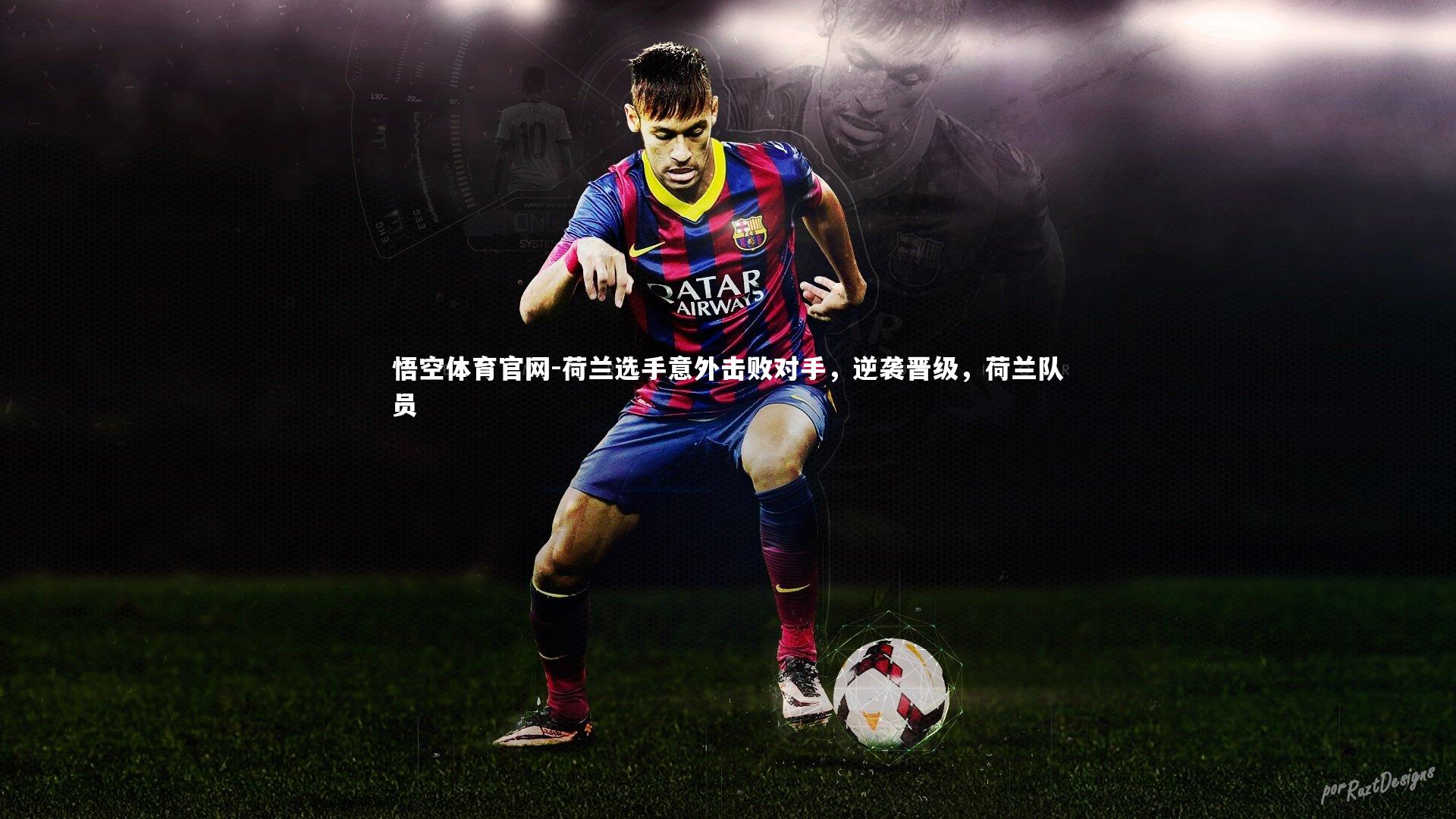 悟空体育官网-荷兰选手意外击败对手，逆袭晋级，荷兰队员