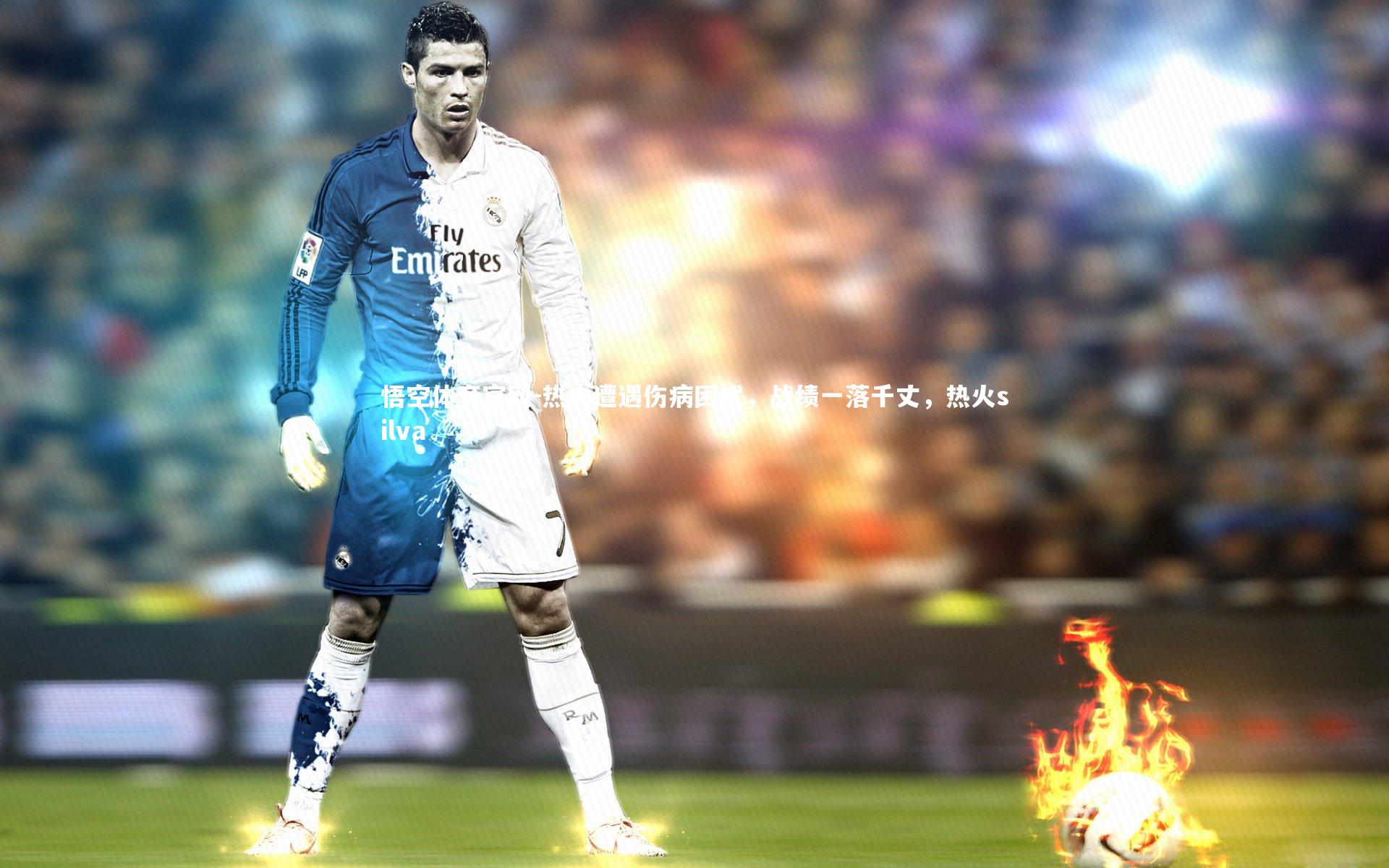 热火遭遇伤病困扰，战绩一落千丈，热火silva