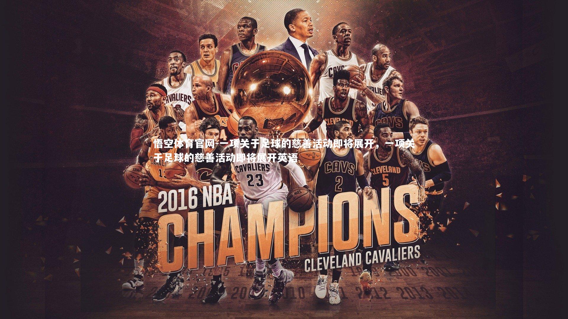 一项关于足球的慈善活动即将展开，一项关于足球的慈善活动即将展开英语