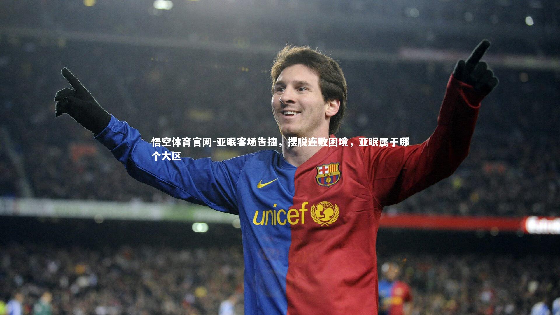 亚眠客场告捷,摆脱连败困境,亚眠属于哪个大区