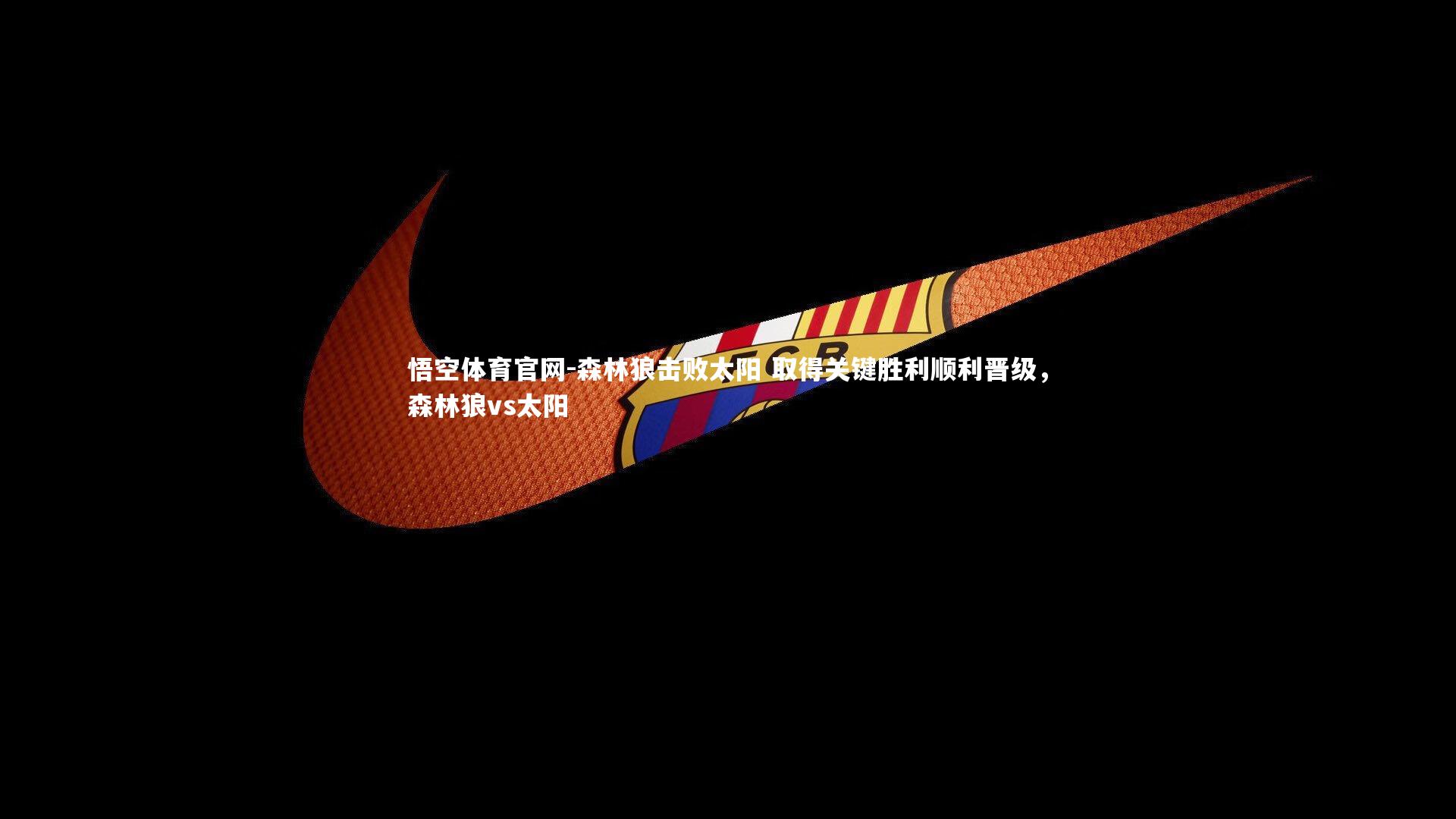 森林狼击败太阳 取得关键胜利顺利晋级,森林狼vs太阳